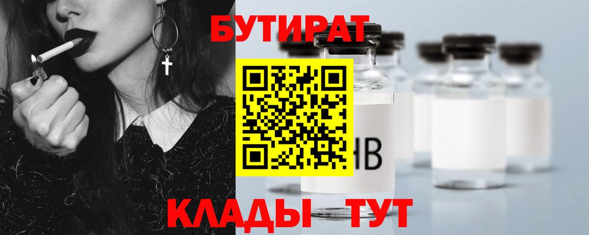 Бутират  БУТИРАТ 1.4BDO  Вход с VPN  Ленинск-Кузнецкий 