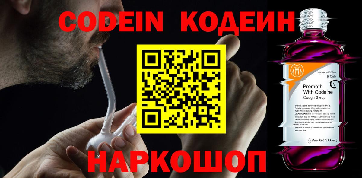 Codein напиток Lean (лин) Ленинск-Кузнецкий
